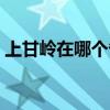 上甘岭在哪个省哪个位置地图（上甘岭在哪）