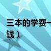 三本的学费一年要多少钱(三本一年学费多少钱) 三本的学费一年要多少钱(三本一年学费多少钱)