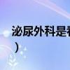 泌尿外科是看什么的?（泌尿外科是看什么的）
