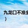 九龙口不准坐谚语九龙口是谁的位置（九龙口）