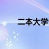 二本大学专业排行(二本大学专业) 二本大学专业排行(二本大学专业)