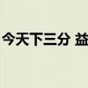 今天下三分 益州疲弊（今天下三分益州疲弊）