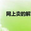 网上卖的解酒药有用吗（解酒药有用吗）