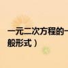 一元二次方程的一般形式a必须大于0吗(一元二次方程的一般形式) 一元二次方程的一般形式a必须大于0吗(一元二次方程的一般形式)