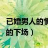 已婚男人的情人是什么意思（做已婚男人情人的下场）