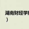 湖南财经学院分数线2020（湖南财专分数线）