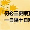 何必三更眠五更起最无益莫过一日曝十日寒（一日曝十日寒）