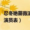 忍冬艳蔷薇演员表何秀是谁演的（忍冬艳蔷薇演员表）