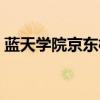 蓝天学院京东校区在哪（蓝天学院京东校区）