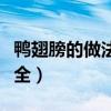鸭翅膀的做法大全视频教程（鸭翅膀的做法大全）