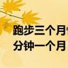 跑步三个月性功能有什么改善（每天慢跑30分钟一个月）