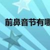 前鼻音节有哪些 按顺序（前鼻音节有哪些）