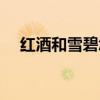 红酒和雪碧怎么兑（红酒配雪碧的比例）