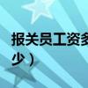 报关员工资多少钱一个月（报关员工资一般多少）