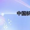 中国航空电话95583（5583）