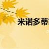 米诺多蒂菲读书笔记（米诺多蒂菲）