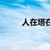 人在塔在微信小游戏（人在塔在）