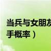 当兵与女朋友分手概率大吗（当兵与女朋友分手概率）