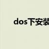 dos下安装win2000（dos下安装xp）