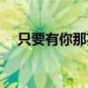 只要有你那英孙楠歌词（只要有你那英）