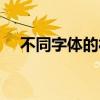 不同字体的福字图片（不同字体的福字）