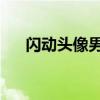 闪动头像男生霸气冷酷(闪动qq头像) 闪动头像男生霸气冷酷(闪动qq头像)