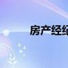 房产经纪人资格证（房产经纪人）
