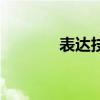 表达技巧有哪些（表达技巧）