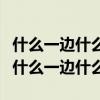 什么一边什么一边什么说什么造句（什么一边什么一边什么）