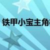 铁甲小宝主角机器人叫什么（铁甲小宝主角）