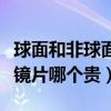 球面和非球面镜片的区别价格（球面和非球面镜片哪个贵）