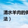 清水羊肉的做法和配料高压锅（清水羊肉的做法）