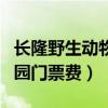 长隆野生动物园门票费用多少（长隆野生动物园门票费）