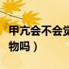 甲亢会不会觉得喉咙有东西（甲亢会喉咙有异物吗）