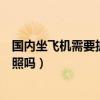国内坐飞机需要护照吗需要护照登机吗（国内坐飞机需要护照吗）