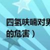 四氢呋喃对男性有什么影响（四氢呋喃对男性的危害）