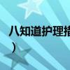 八知道护理措施护理要点具体是什么（八知道）
