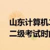 山东计算机二级考试时间12月（山东计算机二级考试时间）