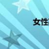 女性英文简称(女性英文) 女性英文简称(女性英文)