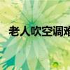 老人吹空调难受怎么办（老人吹空调好吗）