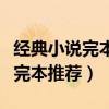 经典小说完本推荐适合女生看的书（经典小说完本推荐）