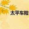 太平车险官网保单查询（太平车险）