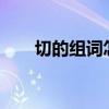 切的组词怎么写?（切的组词是什么）