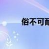 俗不可耐是不是成语（俗不可耐）