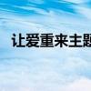 让爱重来主题曲叫什么（让爱重来主题曲）