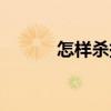 怎样杀掉螨虫（如何杀死螨虫）