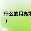 什么的月亮填空一年级下册（什么的月亮填空）