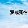 罗成死在谁的手里（罗成怎么死的）