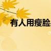 有人用瘦脸果瘦脸了吗（瘦脸果有用吗）