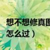 想不想修真图五叫什么名字（想不想修真图五怎么过）